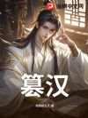 篡汉
