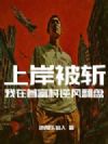 上岸被斩,我在首富村逆风翻盘