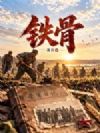 铁骨
