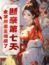 断亲第七天,全侯府重生悔疯了