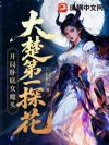 大楚第一探花:开局卧底女魔头