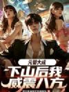 元婴大成,下山后我威震八方