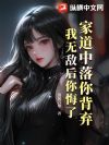 家道中落你背弃,我无敌后你悔了
