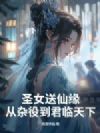 圣女送仙缘,从杂役到君临天下