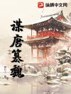 谋唐篡魏