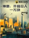 神豪:开局日入一万块