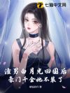 渣男白月光回国后,豪门千金她不装了