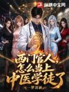 不当官人当中医,美女总裁赖上我