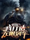 末日:我打造无限列车