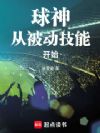 球神从被动技能开始