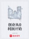 创业从0利润开始