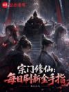 宗门修仙:每日刷新金手指