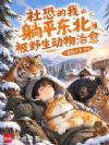 社恐的我,只好去东北跟动物唠嗑
