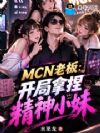 MCN老板:开局签约工厂小妹