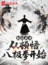 民国武圣:从顿悟八极拳开始