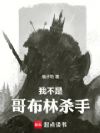 我不是哥布林杀手