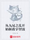 从九尾之乱开始拯救宇智波