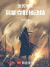 全民玩家:我能夺取被动技