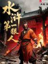 水浒第一狠人