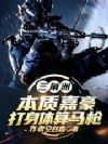 三角洲:本质嘉豪,打身体算马枪