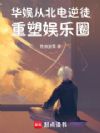华娱:从北电逆徒重塑娱乐圈