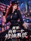 美警:我有一个修仙系统