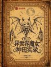 契约魔女后,狠狠干翻这腐朽世界