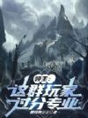 领主:这群玩家过分专业