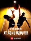 梦境篮球场,开局对飚库里