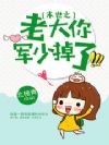 末世之老大你对象掉了