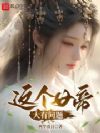 这个女帝大有问题
