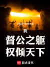 我!督公之躯,权倾天下