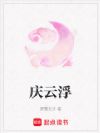 庆云浮