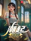 潮起1998