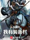 人在秦时,我有装备栏