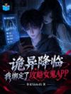 诡异降临我绑定了攻略女鬼app
