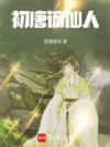 初唐谪仙人