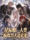 星际唯一人类,疯批兽夫追着宠
