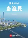 重生1999当渔民