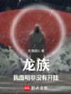 龙族:我路明非没有开挂!