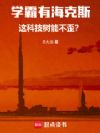 学霸有海克斯,这科技树能不歪?
