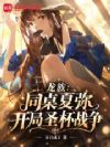 龙族:同桌夏弥,开局圣杯战争