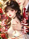 睁眼六年后,失忆大佬哄崽又追妻
