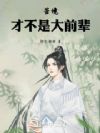 苦境:才不是大前辈
