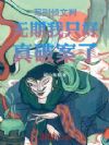 写刑侦文判无期我只好真破案了