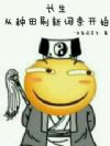 长生:从种田刷新词条开始