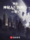美漫:神秘人?我吗?