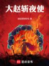 大赵斩夜使