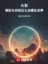 火影:做医生的我怎么会霍乱忍界