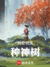 我在明末种神树